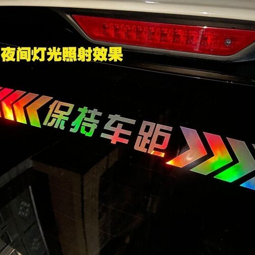 保持车距反光车贴汽车强反光七彩警示追尾车贴车尾保险杠遮挡贴纸
