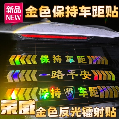 荣威保持车距反光车标贴镭射贴纸