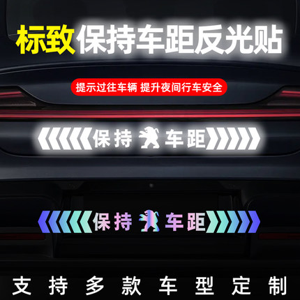 标致408X 508 308 4008 5008 301汽车保持车距反光车标贴警示贴纸