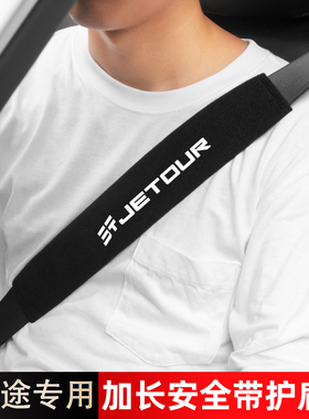 捷途X70C-DMX90PROX95山海L7L9安全带护肩套汽车用品加长保护套带