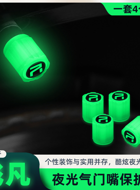 飞凡夜光气门嘴飞凡R7 F7 ER6 MARVELR汽车轮胎发光气门嘴帽荧光
