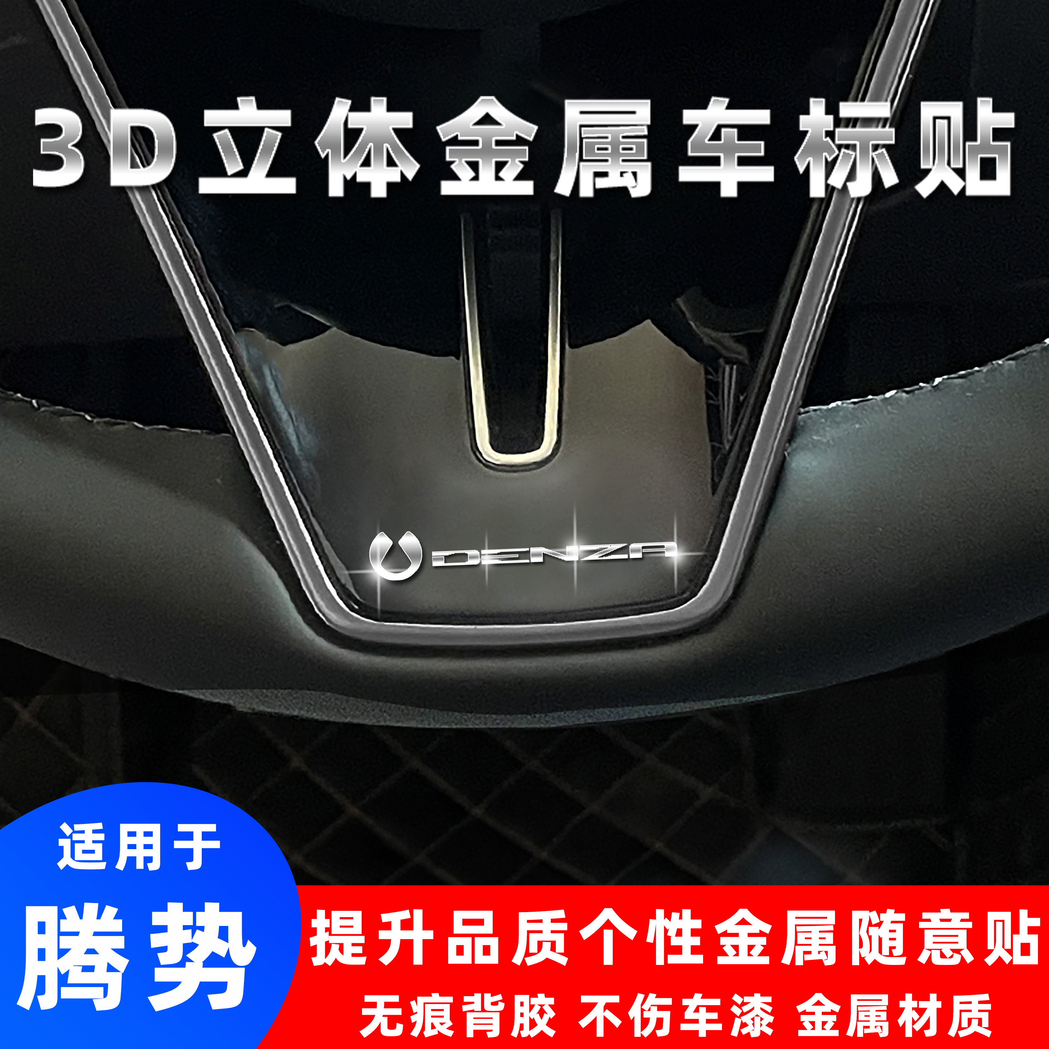 腾势3D立体金属车标贴