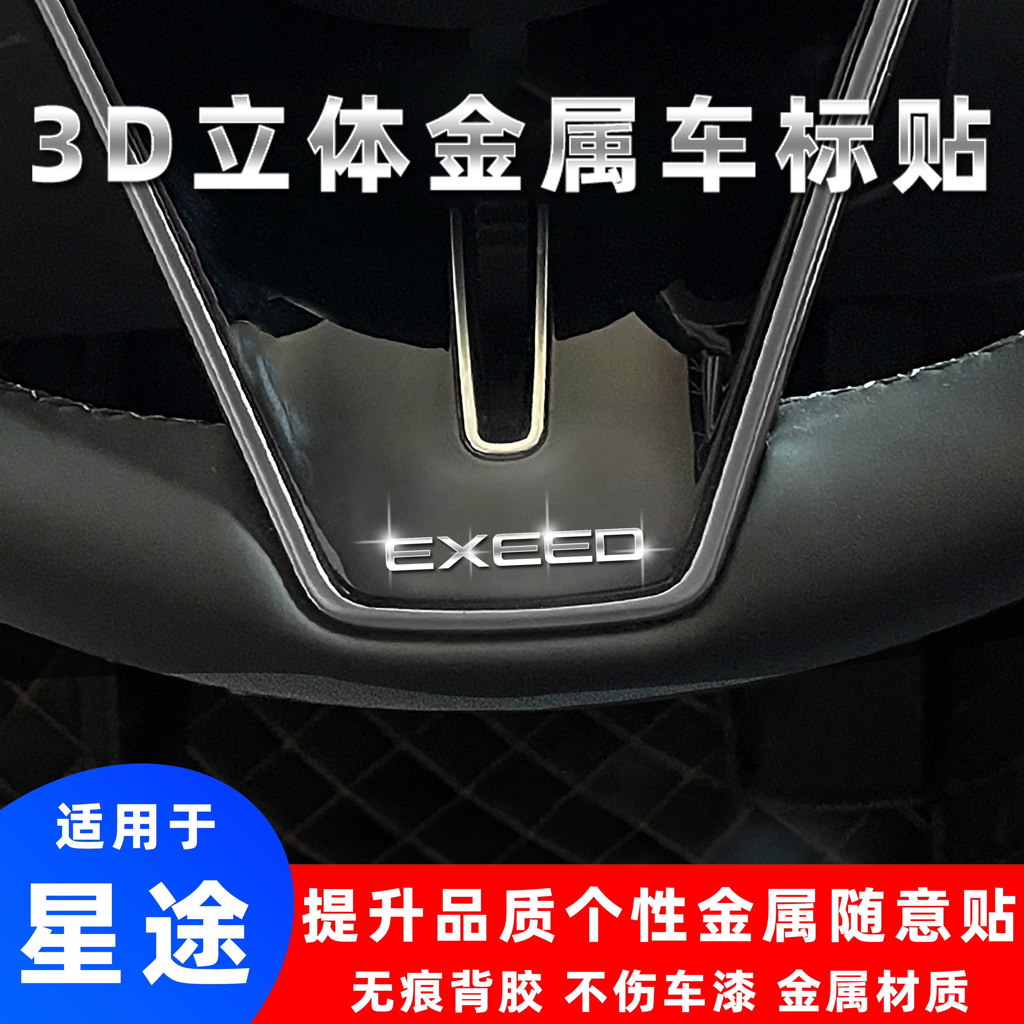 星途3D立体金属车标贴