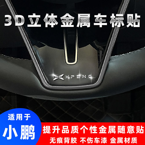 小鹏3D立体金属车标贴