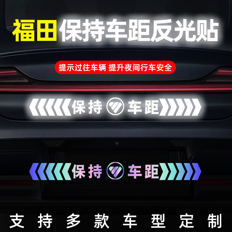 福田保持车距反光镭射车贴