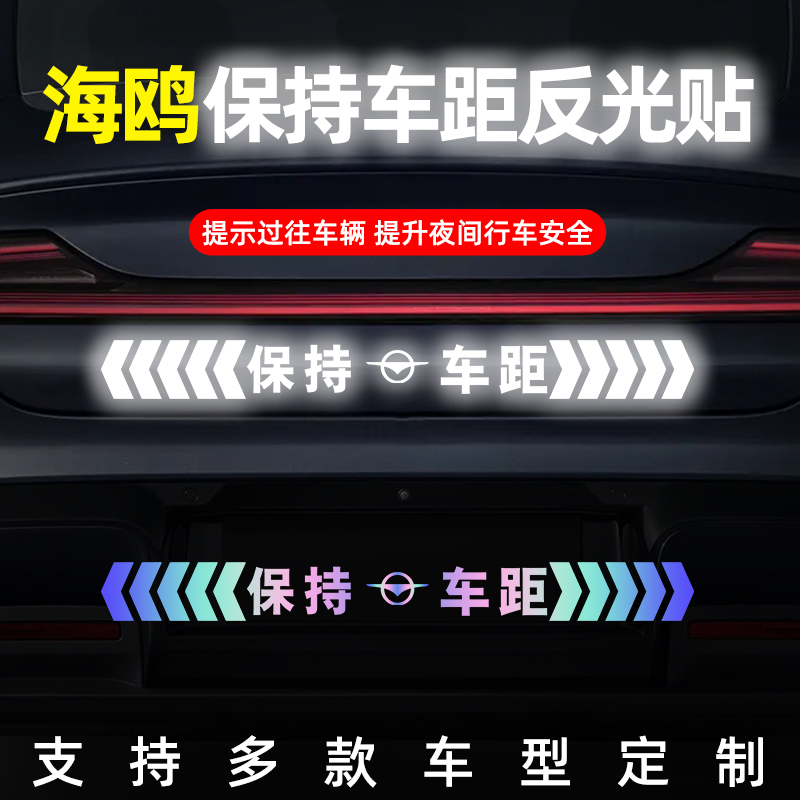 海马保持车距反光镭射车贴