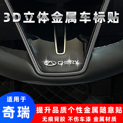 奇瑞3d立体金属车标贴