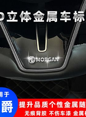 名爵MG4MG5天蝎座MG6MG7名爵6ES53d立体金属车标贴改装个性装饰贴