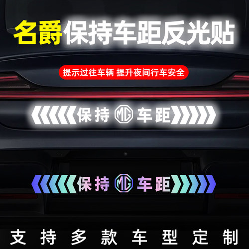 名爵保持车距反光镭射车贴