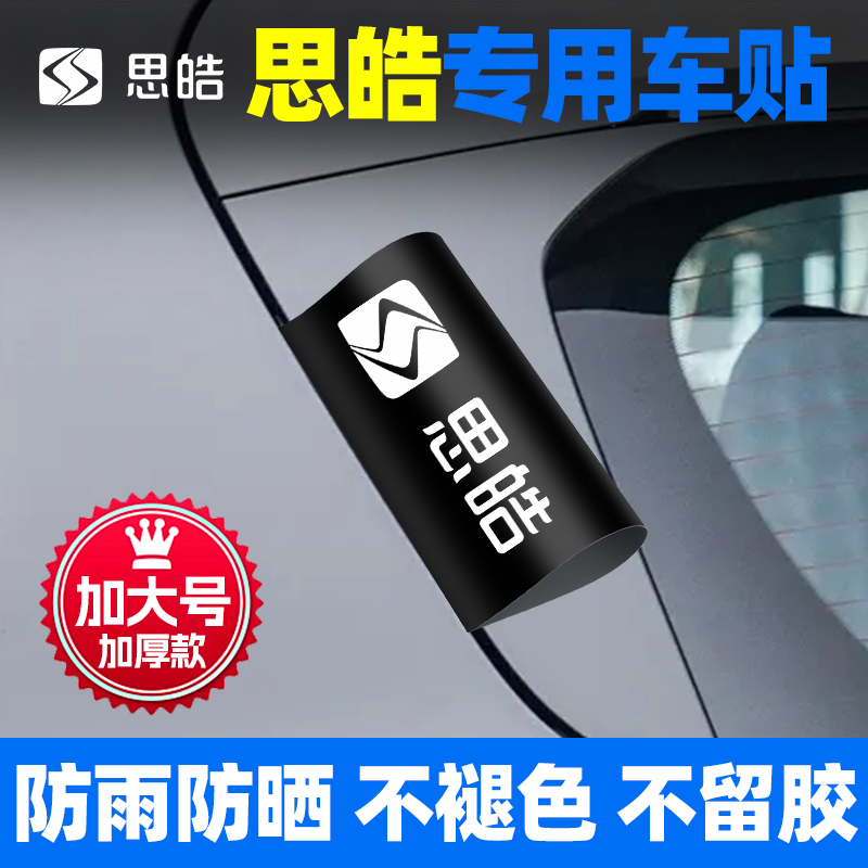 思皓水洗唛标签装饰贴