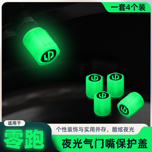 零跑夜光气门嘴盖荧光轮胎装饰