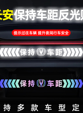 长安UNI-T CS85 X5X7PLUS UNI-Z汽车保持车距反光车标贴警示贴纸