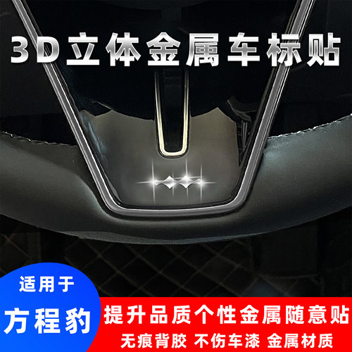 方程豹3d立体金属车标贴