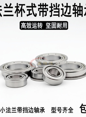 微型法兰台阶带挡边轴承MF 85 95 105 115 106 126  137 128 148Z