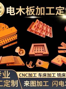 橘红色电木板定制加工绝缘胶木板耐高温隔热板材电工雕刻整张零切