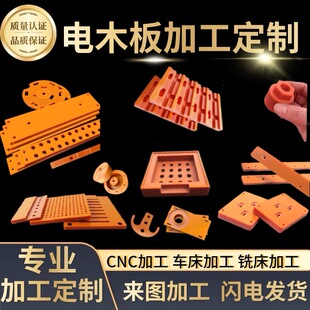 橘红色电木板定制加工绝缘胶木板耐高温隔热板材电工雕刻整张零切