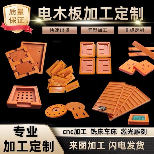 绝缘板胶木板电工板环氧板POM板板电工绝缘加工电木板胶木