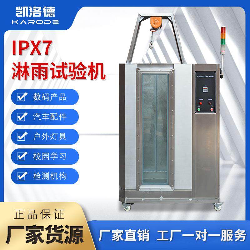 全自动IPX7浸水淋雨试验箱标准防水等级测试机喷淋环境检测设备