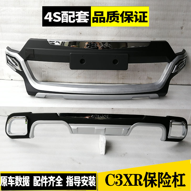 雪铁龙C3XR前后保险杠护杠原厂