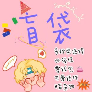 盲盒 可爱毛绒公仔挂件挂失零钱包小物件束口袋福袋盲袋必中奖
