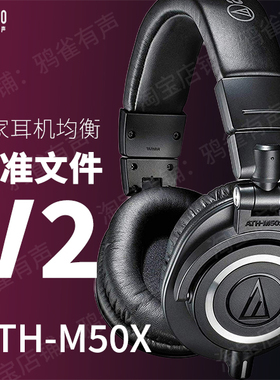 【鸦雀有声】ATH-M50X 校准文件 V2版本EQ均衡