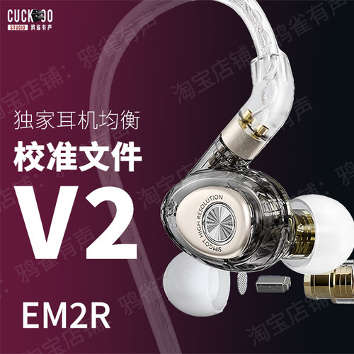 鸦雀有声校准文件EM2R软件
