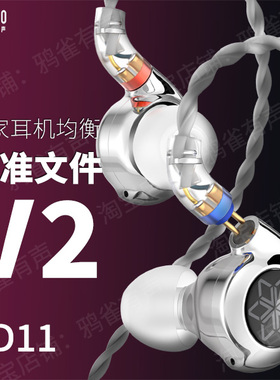 【鸦雀有声】FD11 校准文件 V2版本EQ均衡