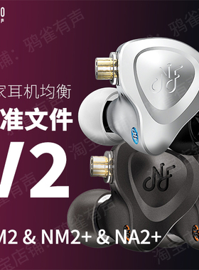 【鸦雀有声】NM2 NM2+ NA2+ 校准文件 V2版本EQ均衡
