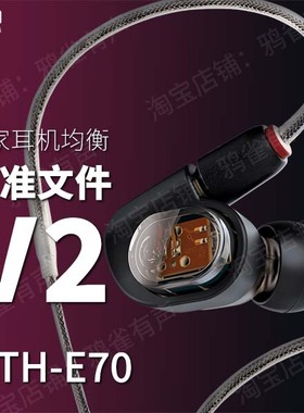 【鸦雀有声】ATH-E70 校准文件 V2版本EQ均衡