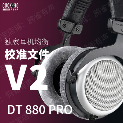 官方鸦雀有声校准文件DT880PRO