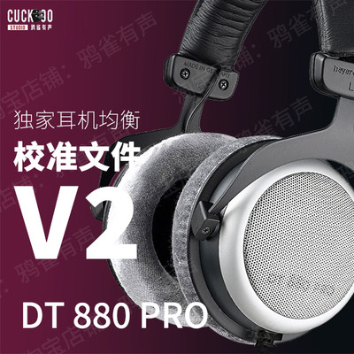 鸦雀有声校准文件DT880PRO软件