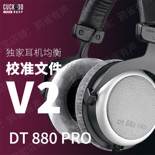官方鸦雀有声校准文件DT880PRO