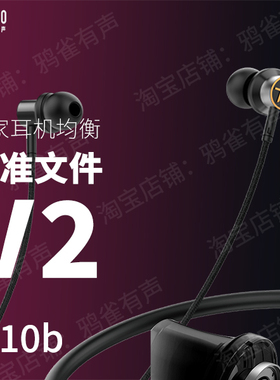 【鸦雀有声】H10b 校准文件 V2版本EQ均衡