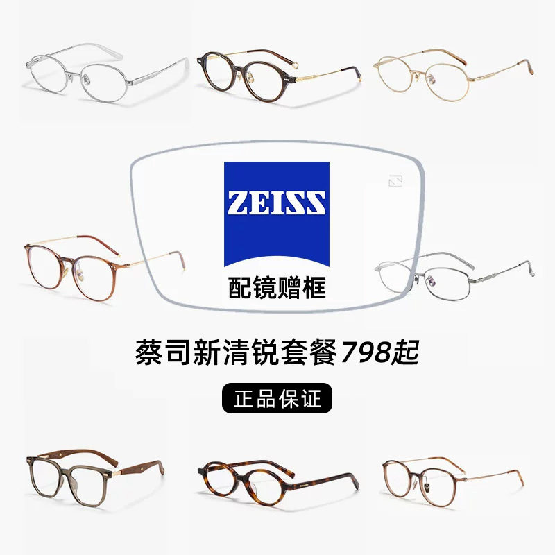 正品蔡司新清锐798配镜套餐