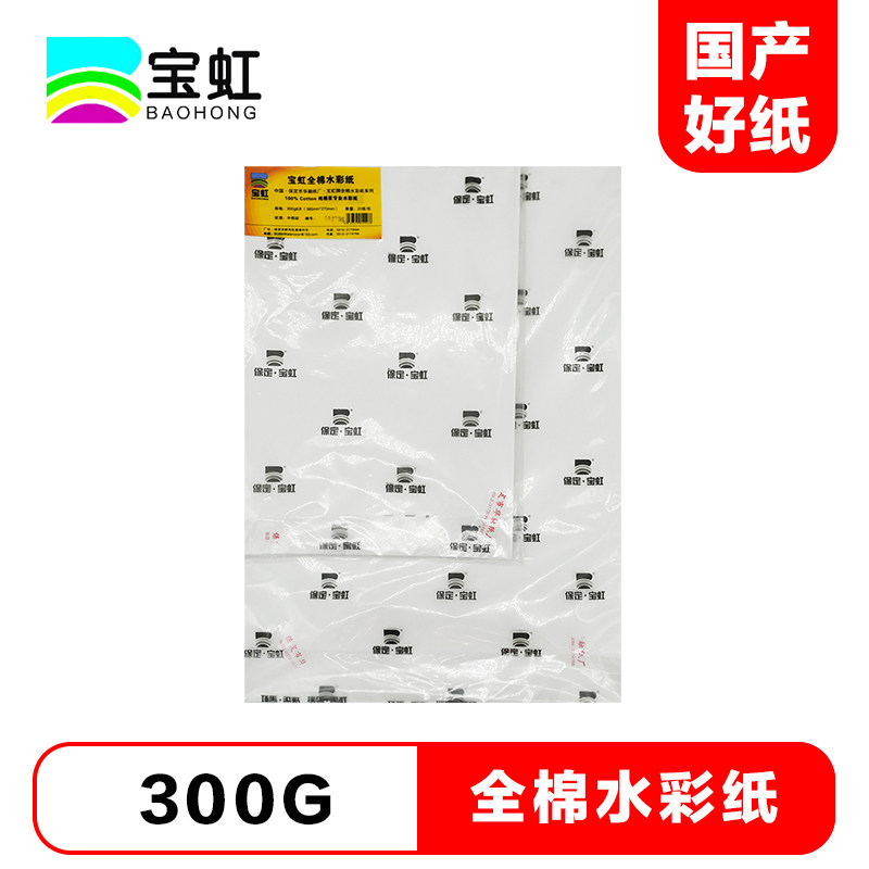 宝虹水彩纸300g棉浆中粗纹8k水彩纸宝虹中粗水彩纸全棉4开纸 美术生水彩画颜料绘画用水彩纸4 保定宝红水彩纸图片