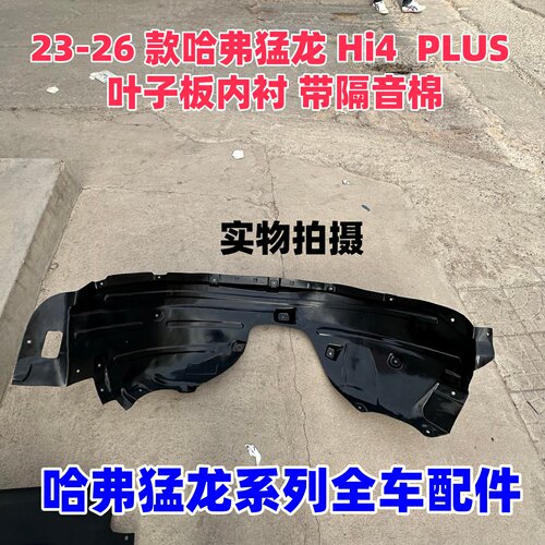 2326款哈弗猛龙Hi4前叶子板内衬