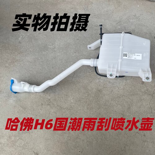 哈弗H6国潮版雨刮喷水壶带加注管