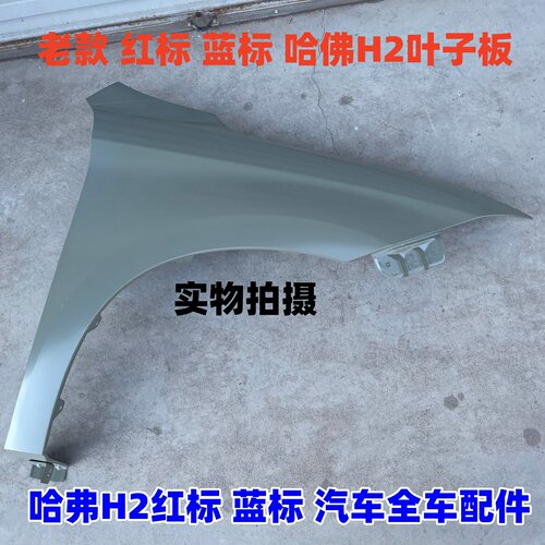 H2红标前叶子板配套蓝标翼子板