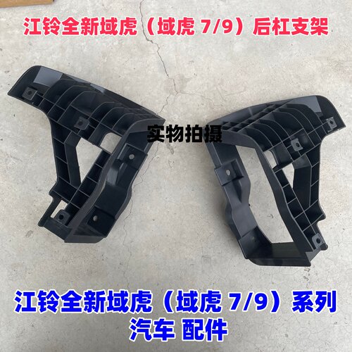 17/22款江铃全新域虎后杠支架