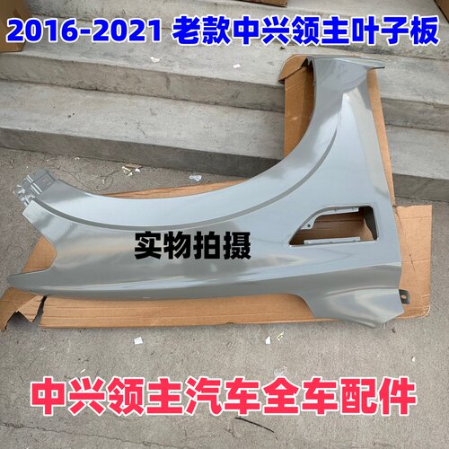 20162021款中兴大领主前翼子板