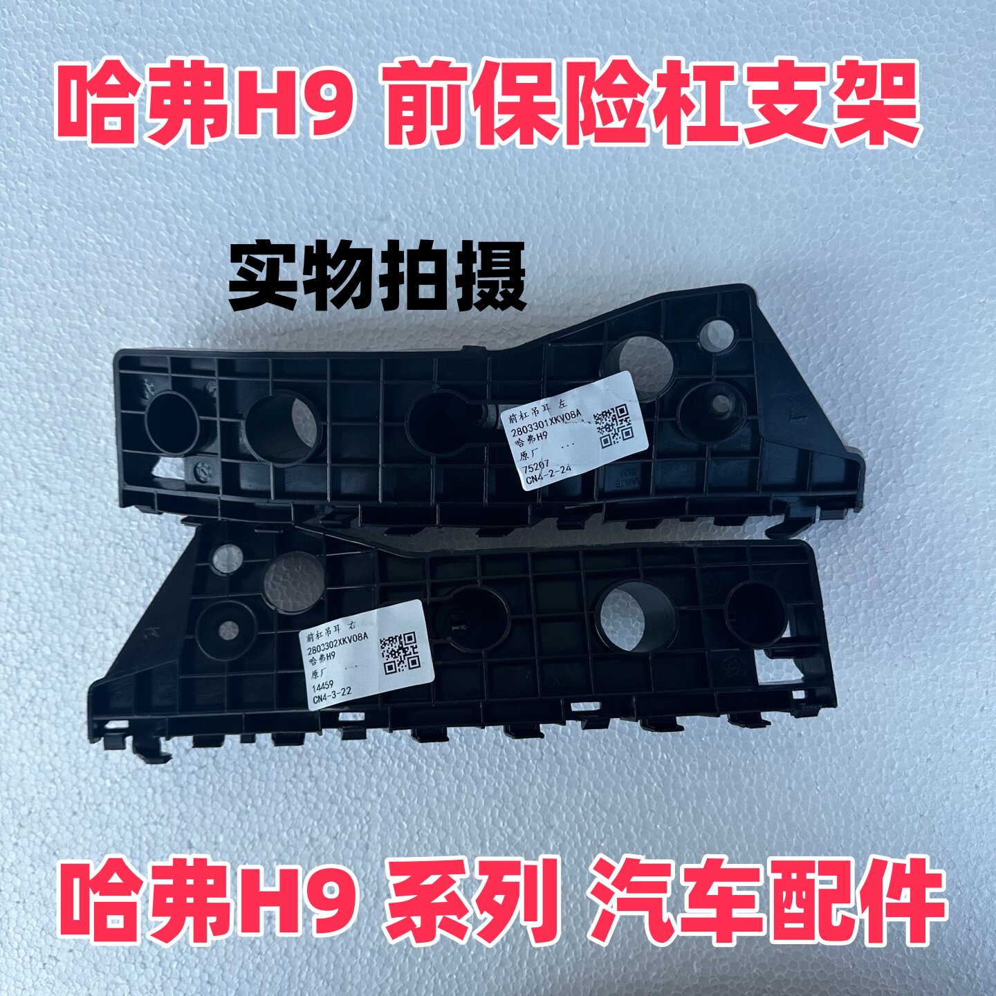 哈弗H9前杠支架15 22款一代H9前保险杠支架 前杠吊耳固定托架配件