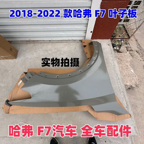 哈弗F720182022款前翼子板