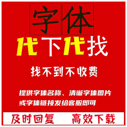 求字体代找代下字体下载ps文档cdr设计书法毛笔ai艺术卡通英文