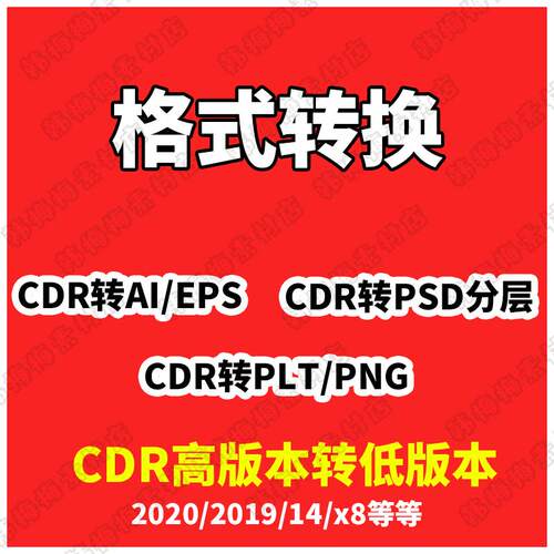 格式转换CDR2023/2022/2020/X4高版本转低版本格式转换/AI