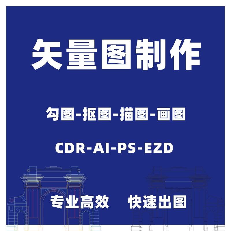 矢量图制作cdr作图平面设计ai图文logo排版代画图轮廓ezd格式plt