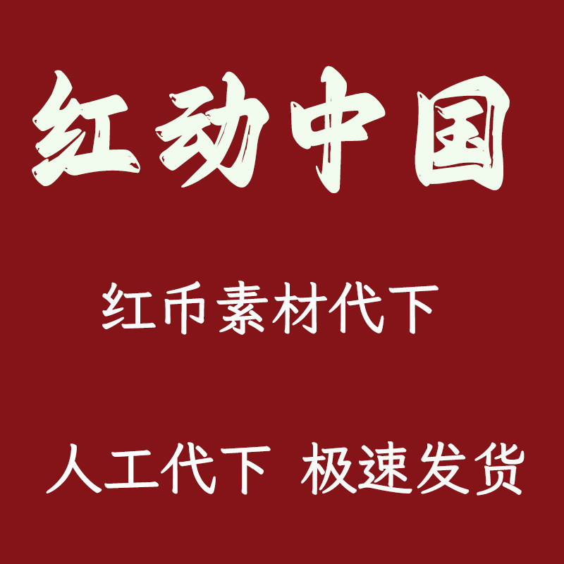 红动中国代下载红币代下载素材模板文件视频红动vip模板PPT文红币