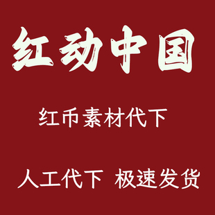 红动中国代下载红币代下载素材模板文件视频红动vip模板PPT文红币
