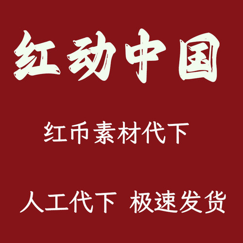 红动中国代下载红币代下载素材模板文件视频红动vip模板PPT文红币