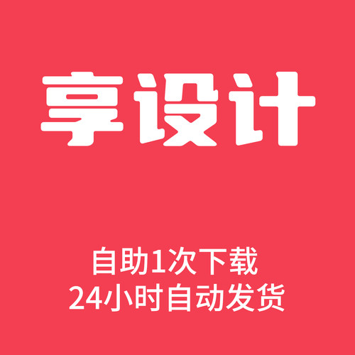 享设计 vip会员自助1次下载全站下载psd源文件代下载