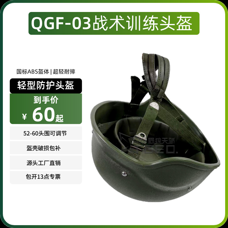 QGF03户外战术头盔真皮悬挂内衬03式训练盔塑料